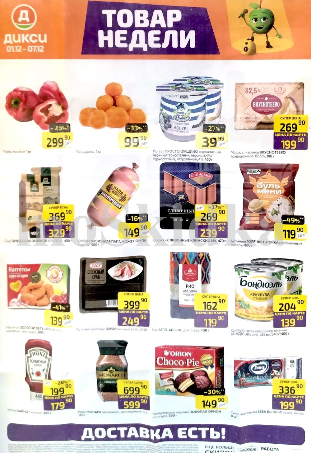 Акция "Товар недели" в Дикси (1 декабря - 7 декабря 2025) Суперцены на продукты: мандарины за 99 руб, йогурт простоквашино за 39 руб., сыр гауда за 329 руб.